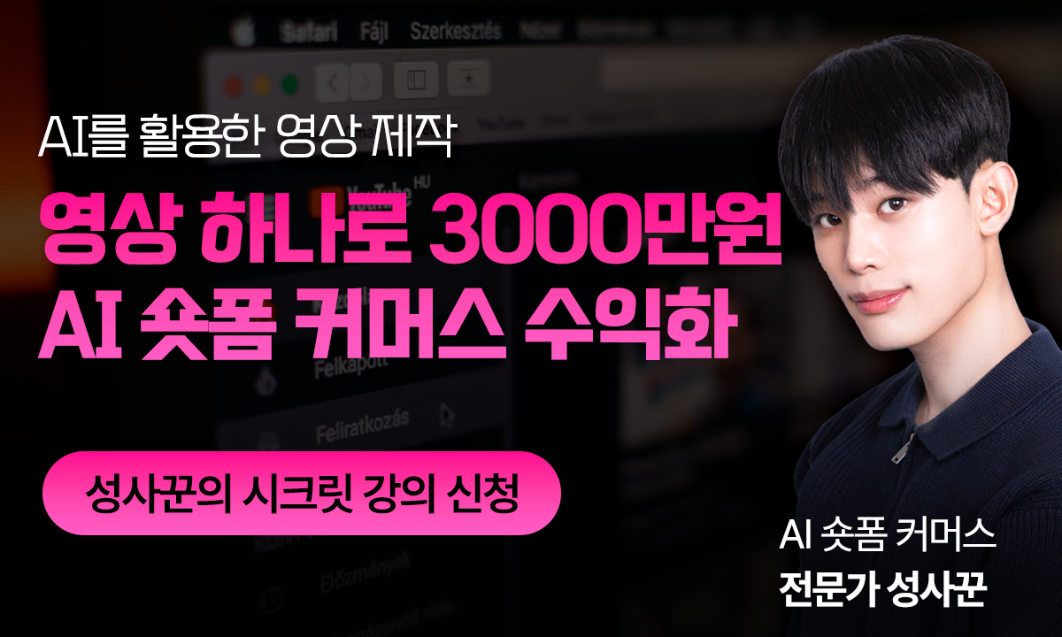 AI숏폼 커머스 수익화